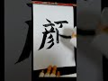 what does this kanji stand for 50 shorts japanese kanji