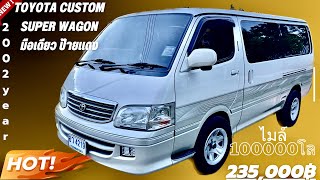 🎉🎉Toyota Super Wagon Custom สุดสวย มือเดียวป้ายแดง รถซื้อสด สภาพ 1ใน พัน FC หาอยู่ด่วนจี๋ๆ