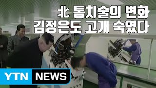 [자막뉴스] 北 통치술의 변화...김정은도 고개 숙였다 / YTN