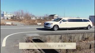 最後まで一緒にいれる霊柩車　リンカーンのリムジン