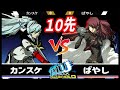 【p4u2】カンスケ ラビリス vs ばやし 影美鶴 【10先バトル】