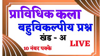 प्राविधिक कला बहुविकल्पीय प्रश्न 2025 // pravidhik kala class 12 objective question 2025