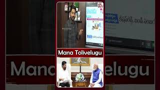 #cmrevanthreddy #modi #revanthdelhitour #telangana | ManaTolivelugu| ManaTolivelugu