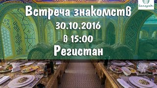 ПРИГЛАШЕНИЕ НА ЗНАКОМСТВА 30.10.2016 в 15.00. САГАДАТ