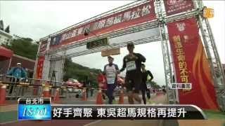 【2013.10.09】邁入第12屆 東吳超馬獲金牌認證 -udn tv