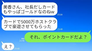 女社長の私のゴールドカードを無断で使った義姉が、ホストクラブで5000万を豪遊。「誕生日だから特別だよね？」と主張して。