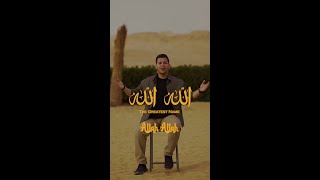 The Greatest Name ( Allah ) 💛🤲🏻 #shorts #mohamedyoussef #محمد_يوسف      | الاسم الاعظم ( الله )