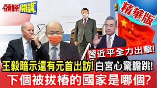 【頭條開講】明年習近平全力出擊!王毅暗示還有元首出訪!白宮心驚膽跳下個被拔樁的國家是哪個?20221226@頭條開講HeadlinesTalk