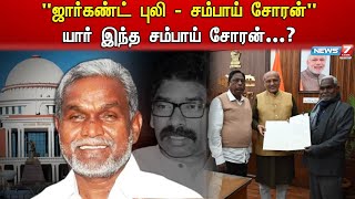 ஜார்கண்டின் புதிய முதலமைச்சர் ஆக பதவியேற்ற சம்பாய் சோரன். யார் இவர்... ?