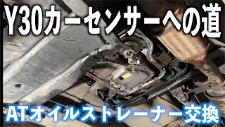 【セドリックワゴン】行くぜ！HAGGYの、Y30カーセンサーへの道！＃12.ATオイルストレーナー交換編『旧車・ネオクラシック』をレストア！