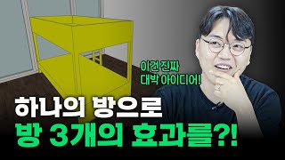 방 1개로 방 3개의 효과를 내는 방법 알려드립니다