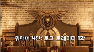 워해머 4만 RPG! 로그 트레이더 1화 [Warhammer 40,000: Rogue Trader]