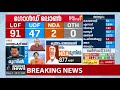 90 തൊട്ട് എല്‍എഡിഎഫ് 90 to ldf