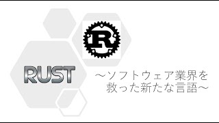 【プログラミング言語紹介】Rust