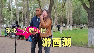 东北二人转小帽《游西湖》唱得太好啦~中国东北老传统扭秧歌/二人转