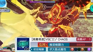 【テイルズオブザレイズ】アニマ不一致 イオン ソロ vs ビエゾ CHAOS