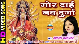 Mor Dai Nav Durga - मोर दाई नव दुर्गा | Alka Chandrakar | CG Bhakti Video Song