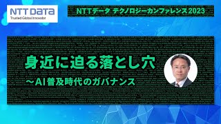 身近に迫る落とし穴 ～AI普及時代のガバナンス