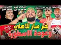 خبر سار للاهلي وعودة الاسطورة|كارثة عقد محمد حمدي|تجديد نجم الاهلي|جوميز ومفاجأة شيكابالا|الهستيري