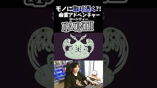 【HAUNTII ホーンティー】モノに取り憑いて旅する幽霊👻#HAUNTII #ホーンティー #幽霊 #おばけ #ゲーム配信 #ゲーム実況