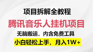 最新腾讯音乐人挂机项目，单机日入100 200，傻瓜式无脑操作