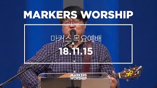 MARKERS 마커스 목요예배 [18.11.15] 예배실황 (Official)