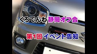 HA36系アルト静岡オフ会第1回イベント告知動画