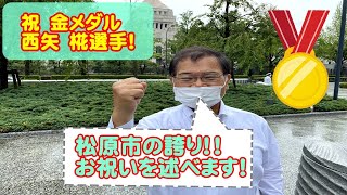 【祝！金メダル】スケートボード選手　私の地元松原市出身 西矢椛選手へお祝いのメッセージを送ります！