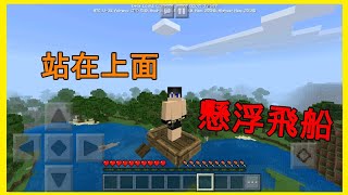 【minecraft pe】懸浮滑板船