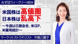 10月28日【米国株は高値圏、日本株は乱高下～今週は日銀会合、米GDP、米雇用統計～】みずほウィークリーVIEW 中島三養子