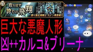 【FFRK】「凶++カルコ＆ブリーナ戦」 マスタークリア #189