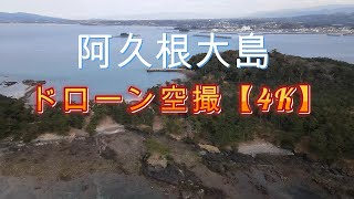 阿久根大島・阿久根市　ドローン空撮【4K】　鹿児島県阿久根市