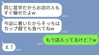 【LINE】息子の入学祝いの高級和食店を乗っ取るママ友「同じ苗字だから簡単だったw」→勝手に予約を奪うクズママにある事実を伝えた時の反応がwww