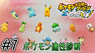 #1【ポケダンDX】体験版やってみたら突然ポケモン診断始まったｗ【ポケモン不思議のダンジョン 救助隊DX】