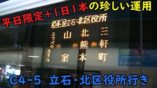 平日限定＋1日1本の珍しい運用！？熊本電鉄バスのC4-5に乗ってみた！！