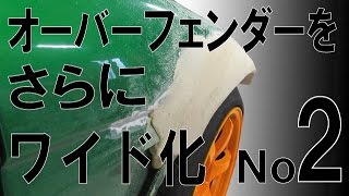 オーバーフェンダーをさらにワイド化計画　第2弾