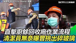 直擊廚餘回收廠作業流程　清潔員無奈曝曾挑出碎玻璃｜三立新聞網SETN.com