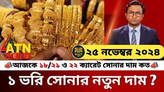 ২১ ও ২২ ক্যারেট সোনার দাম কত | আজকের সোনার দাম কত | gold price in bangladesh | sorner dam today bd