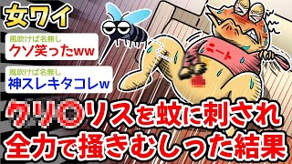 【2ch面白いスレ・2ch おバカ】【悲報】ワイ「うわわぁぁっぁぁぁぁぁぁ！！？！」→結果w w w