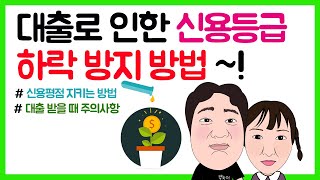 #3. 대출로 인한 신용등급 하락 방지 방법- 대출, 카드론 이용하시는 모든 분들께서 한 번쯤은 꼭 보셨으면 하는 영상입니다.