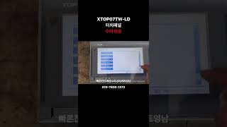 [산업용장비수리 / 메트영남] XTOP07TW-LD / 터치패널 수리전문업체 / touch panel repairing / 터치판넬 수리 / 작동 테스트