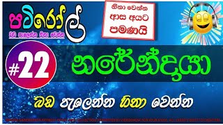 නරේන්ද්‍රයා 22 | පැයක් පුරා බඩ පැලෙන්න හීනා වෙන්න | HIRU PATI ROLL COLLECTION | NARENDRAYA PART 22