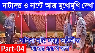 মায়ের চোখে জল । Mayer cokhe jol ।  Part 04 । নাটানা নাট্য সংস্থা ।  গ্রামীণ যাত্রাপালা