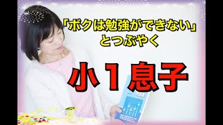 【子育て】まだ小１なのに・・・「ボクは勉強ができない」とつぶやく息子に何と言えばいい？【子育て相談】