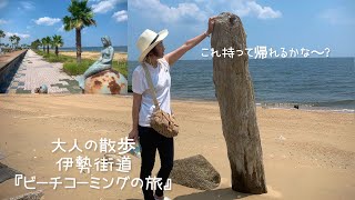 大人の散歩　伊勢街道『ビーチコーミングの旅』