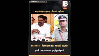 என்னை சீண்டினால் வெறி வரும்... | Seeman | DIGVarunKumar | Madurai | NTK |