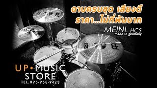 [รีวิว] ชุดฉาบ MEINLรุ่น HCS ครบชุด ราคาหลักพัน | UP Music Store