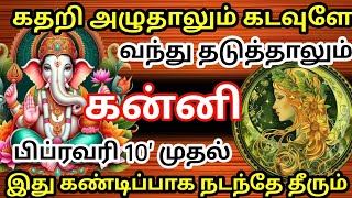 🛑கதறி அழுதாலும்😭 கடவுளே வந்து தடுத்தாலும் கன்னி பிப்ரவரி 10' முதல் இது கண்டிப்பாக நடந்தே தீரும்🔥