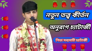 অনুরাগ চ্যাটার্জী তত্ত্ব কীর্তন ভিডিও Anurag Chatterjee Kirtan পিতা সব্যসাচী চ্যাটার্জী (পাট 3)