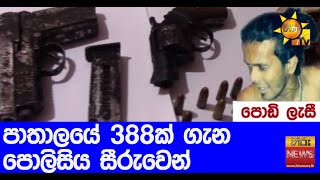 පාතාලයේ 388ක් ගැන පොලිසිය සීරුවෙන් - Hiru News